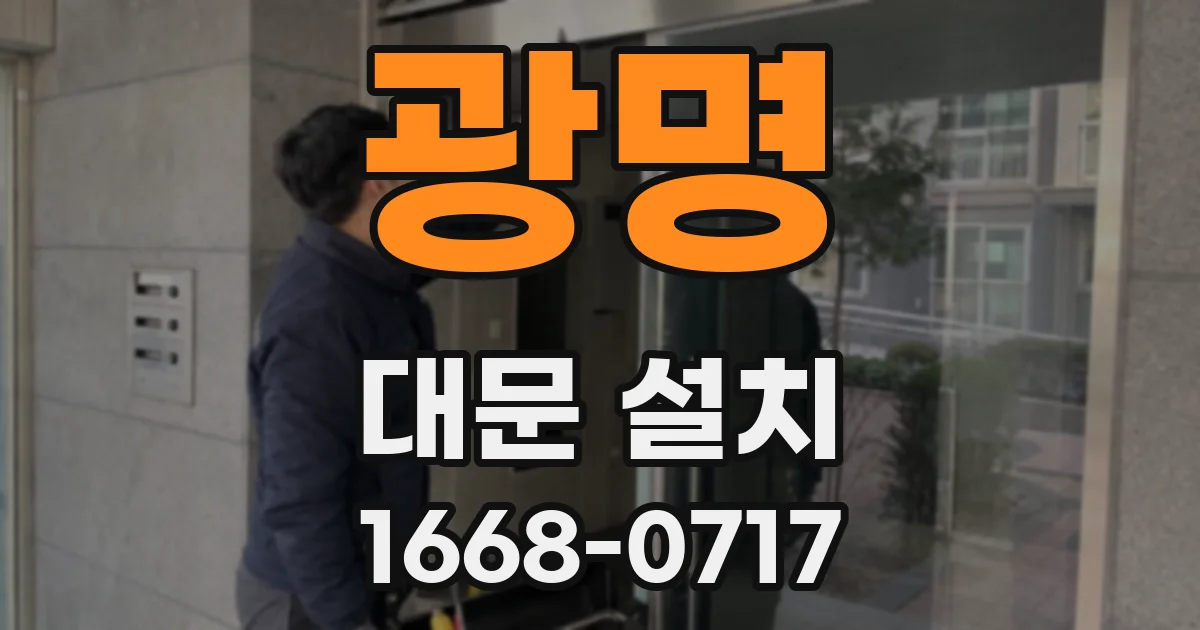 광명 대문 설치