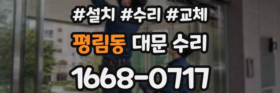 평림동 대문 수리