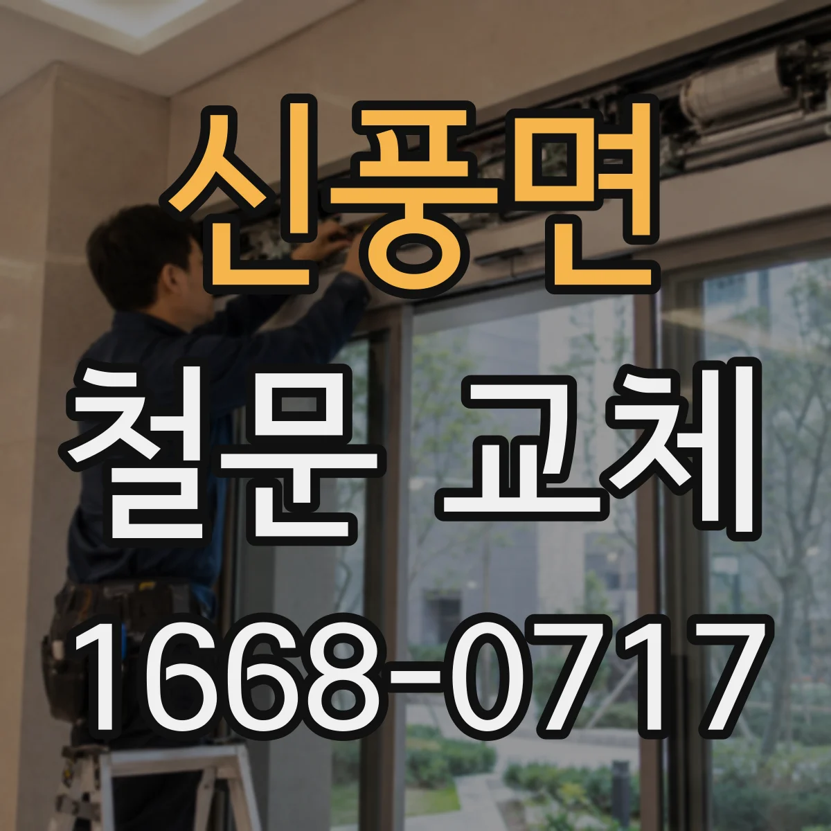 신풍면 철문 교체