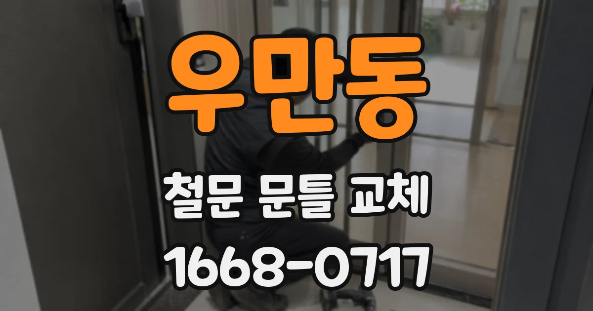 우만동 철문 문틀 교체