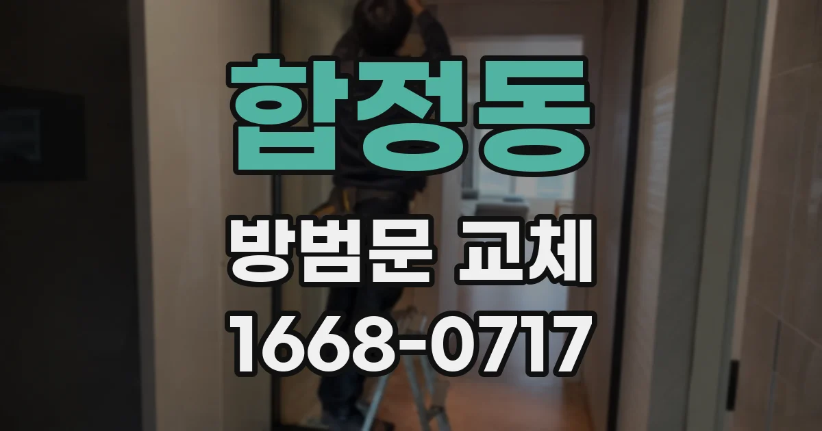 합정동 방범문 교체