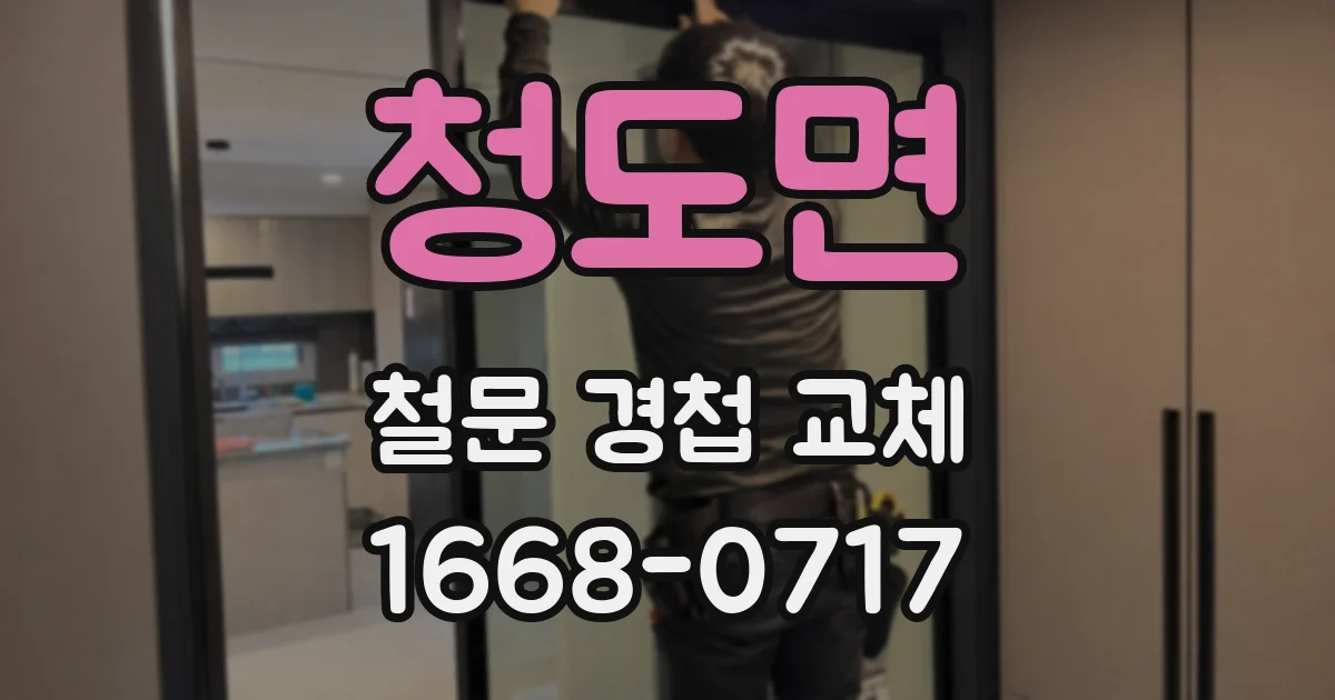 청도면 철문 경첩 교체