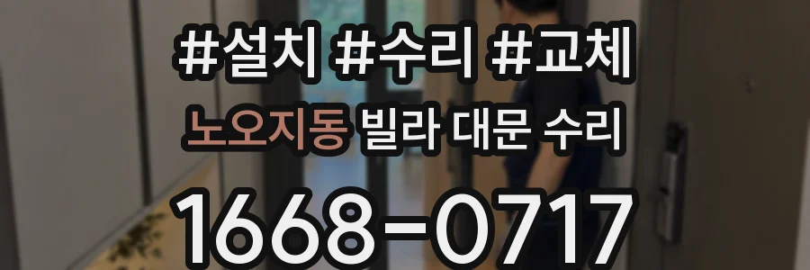 노오지동 빌라 대문 수리