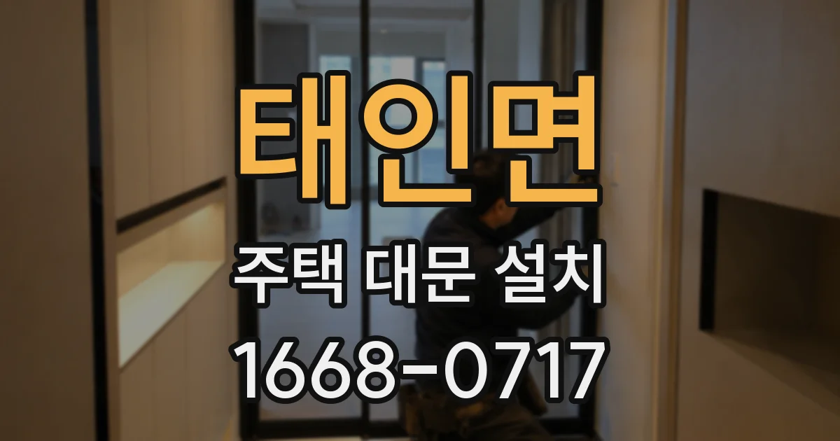 태인면 주택 대문 설치