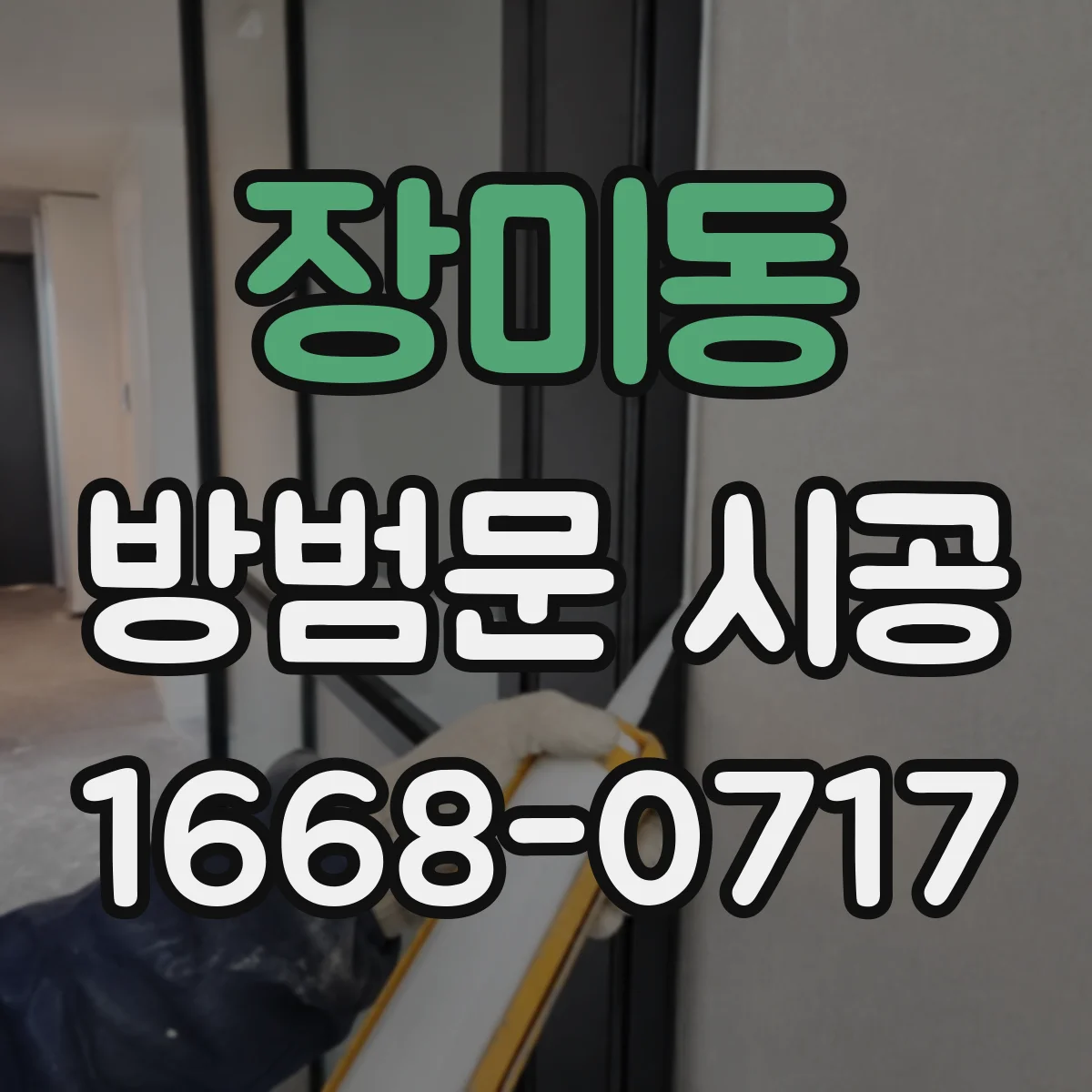 장미동 방범문 시공