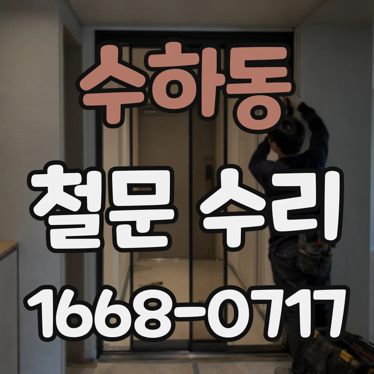 수하동 철문 수리