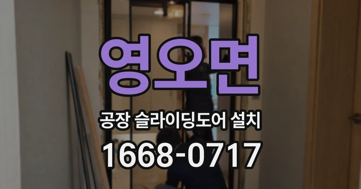 영오면 공장 슬라이딩도어 설치
