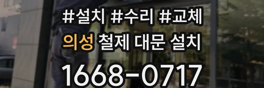 의성 철제 대문 설치