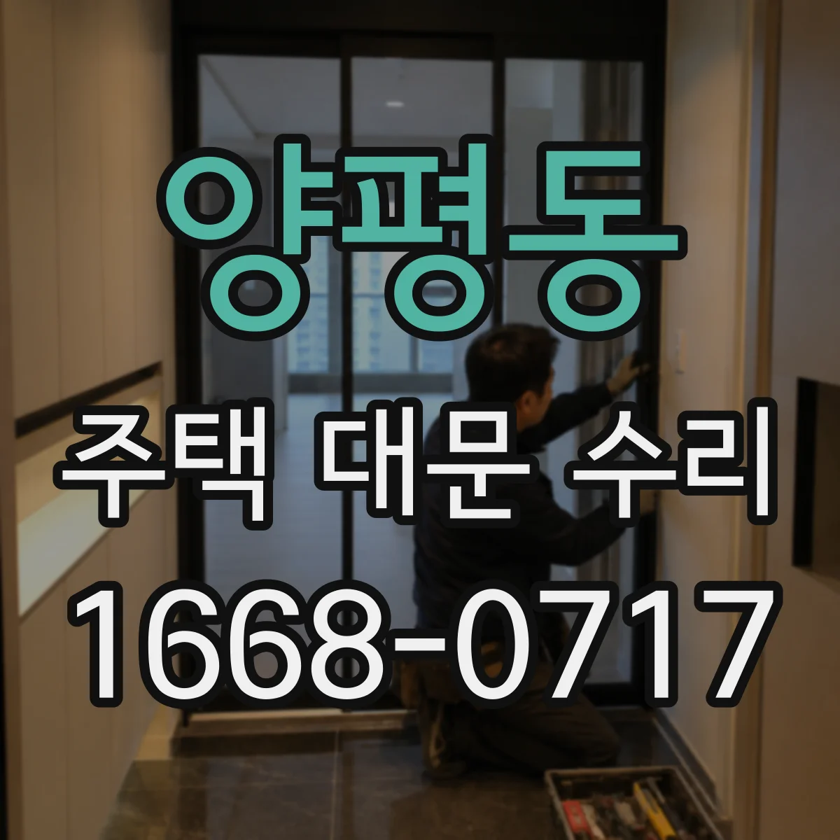 양평동 주택 대문 수리