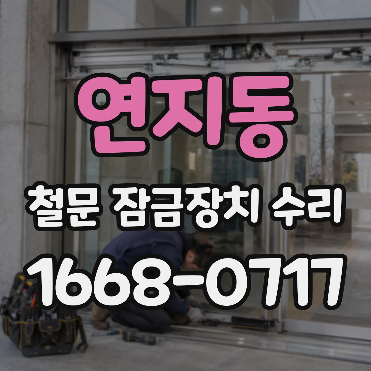 연지동 철문 잠금장치 수리