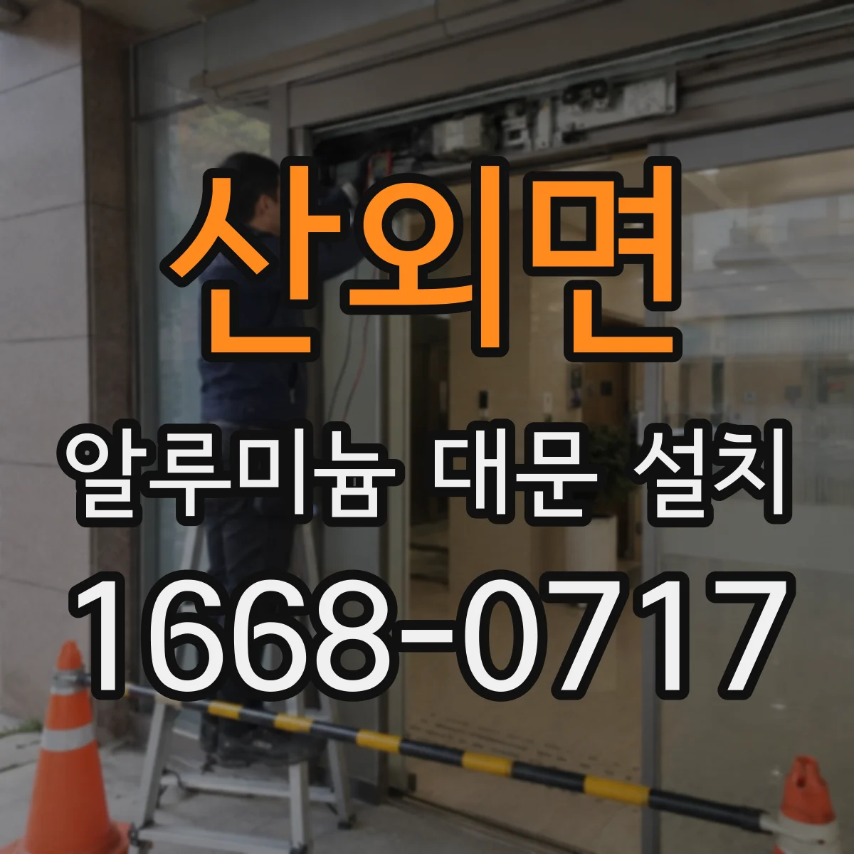 산외면 알루미늄 대문 설치