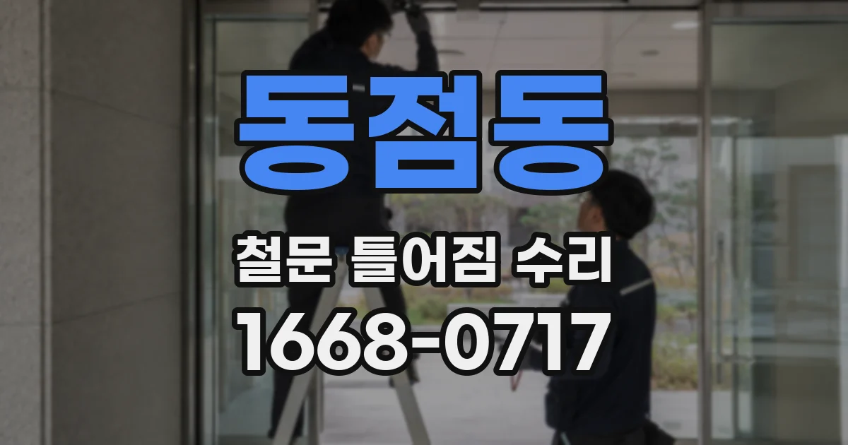 동점동 철문 틀어짐 수리