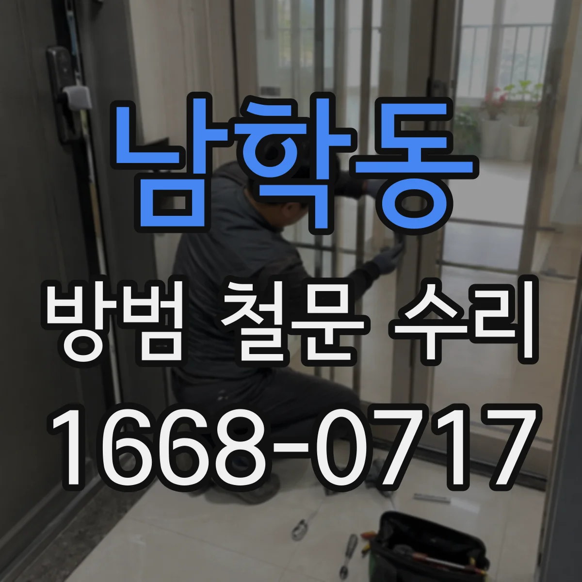 남학동 방범 철문 수리
