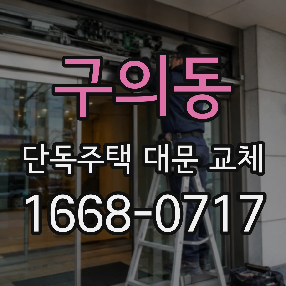 구의동 단독주택 대문 교체