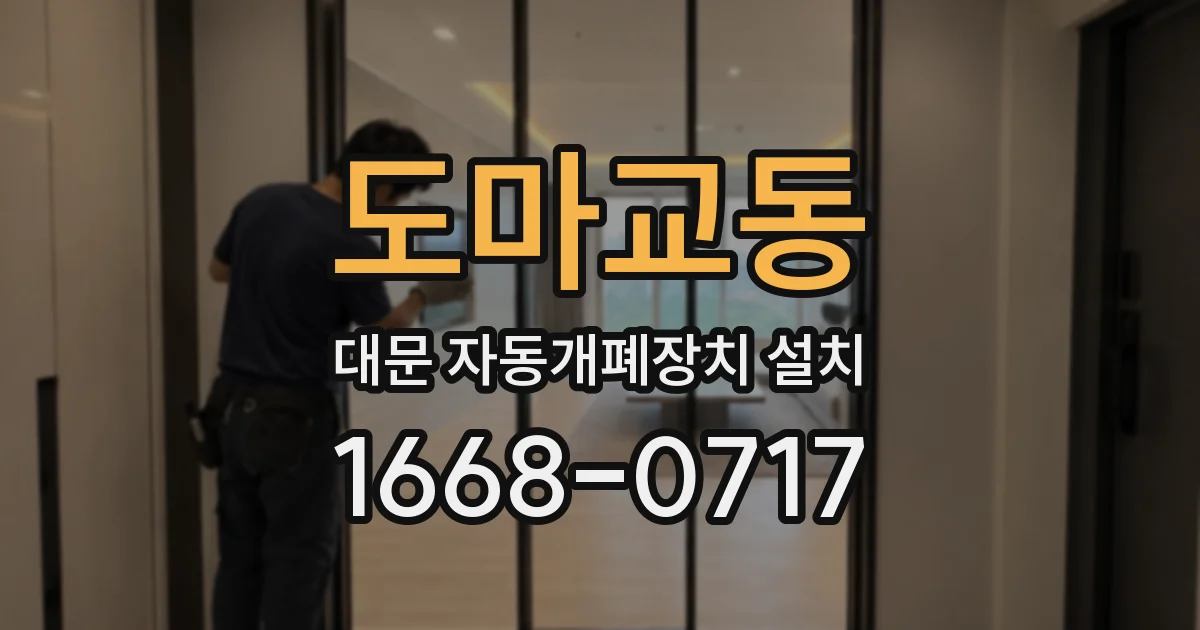 도마교동 대문 자동개폐장치 설치