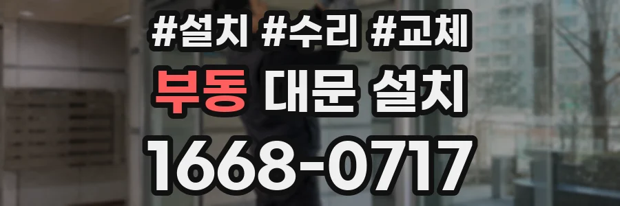부동 대문 설치