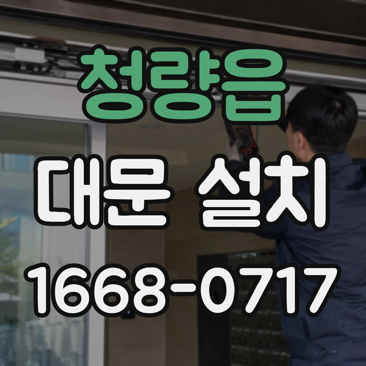 청량읍 대문 설치