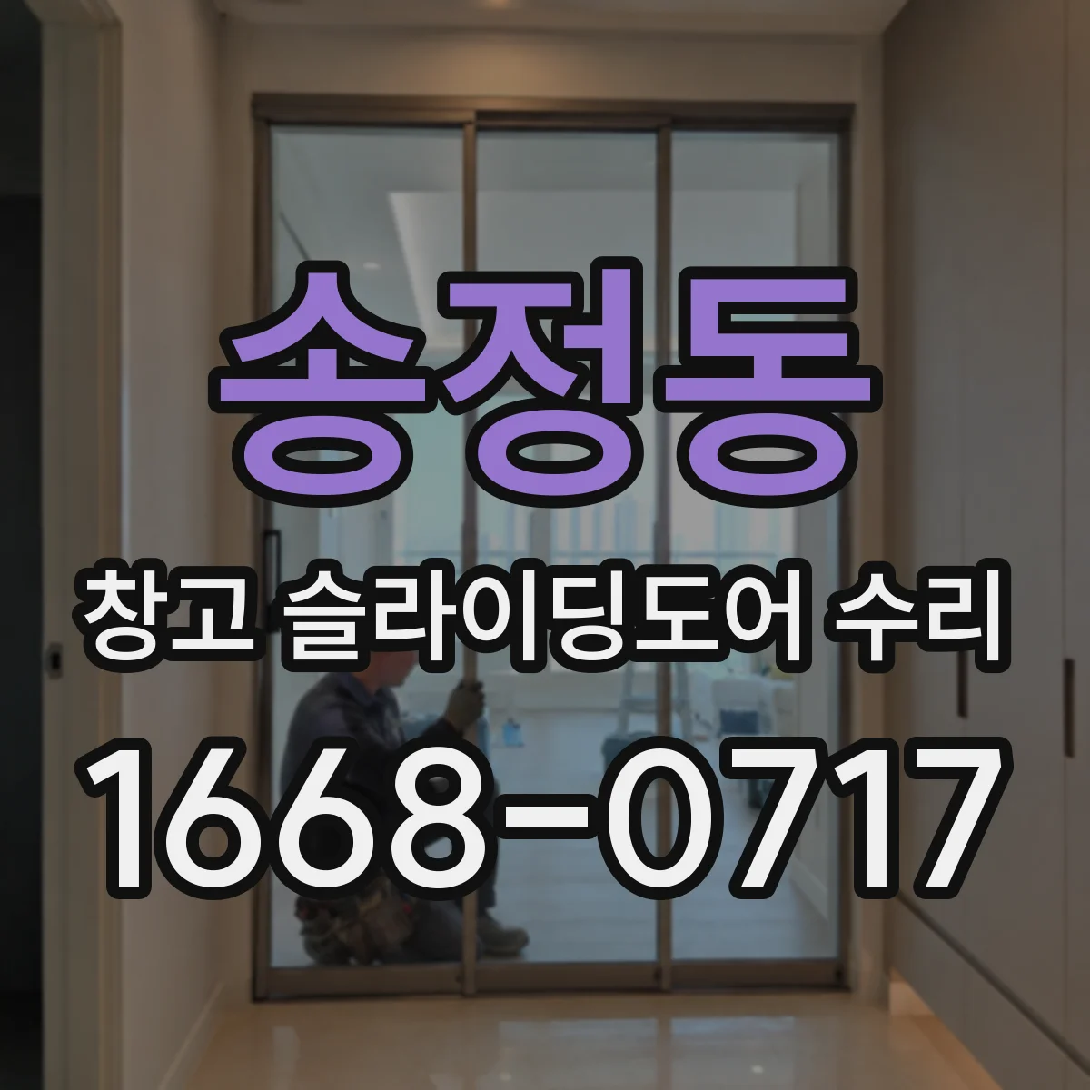 송정동 창고 슬라이딩도어 수리