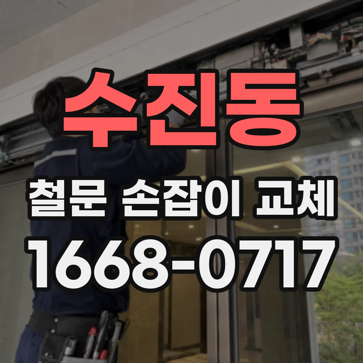 수진동 철문 손잡이 교체