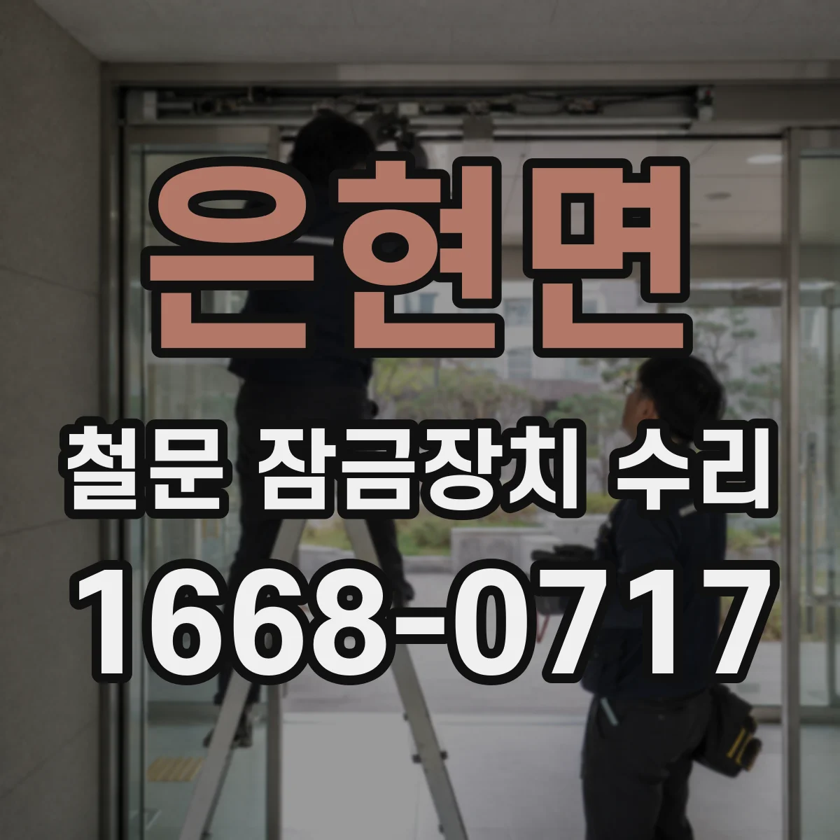 은현면 철문 잠금장치 수리
