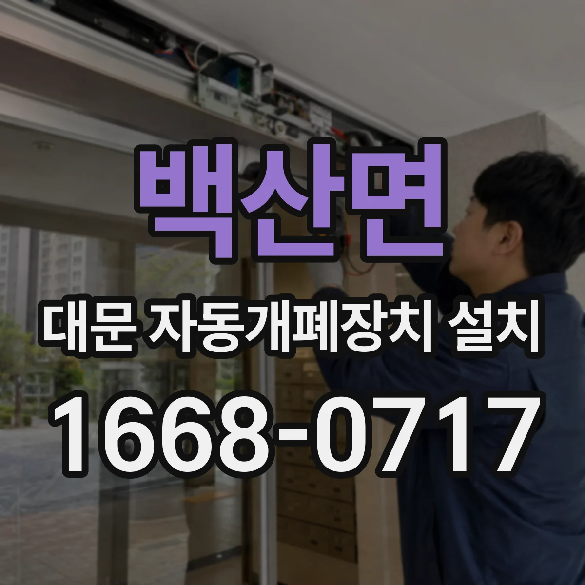 백산면 대문 자동개폐장치 설치