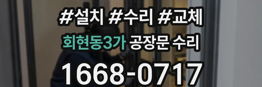 회현동3가 공장문 수리