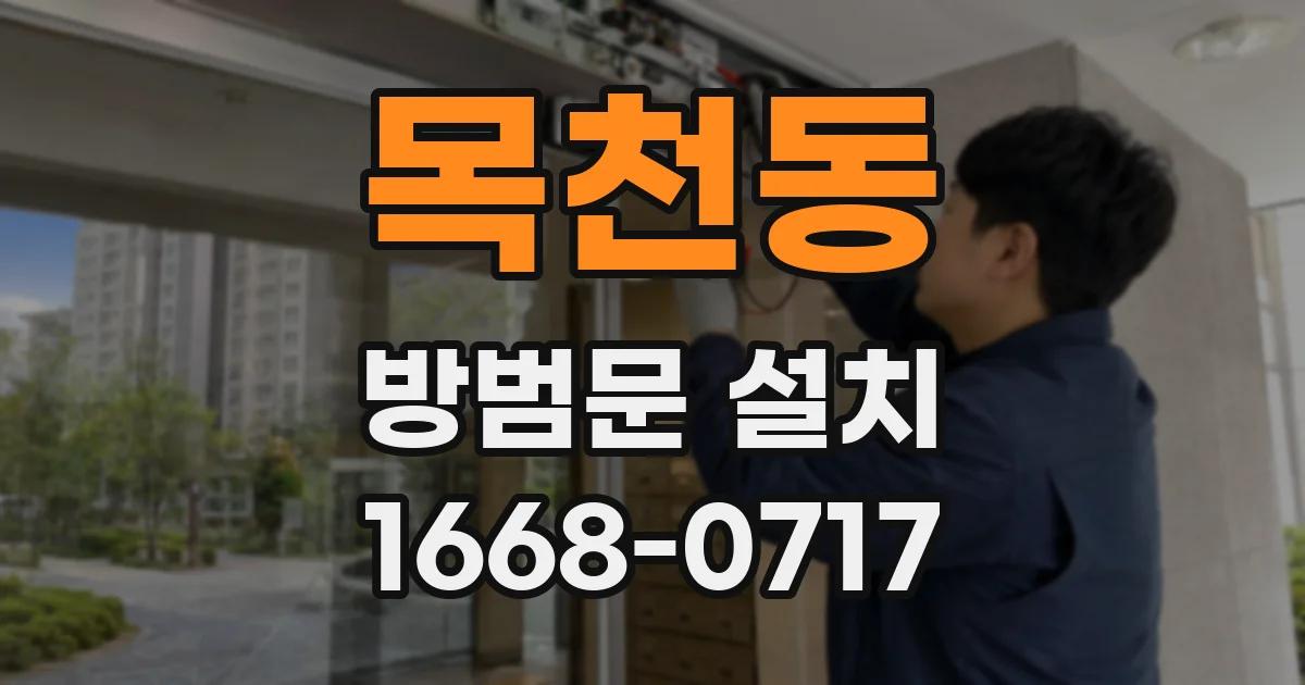 목천동 방범문 설치