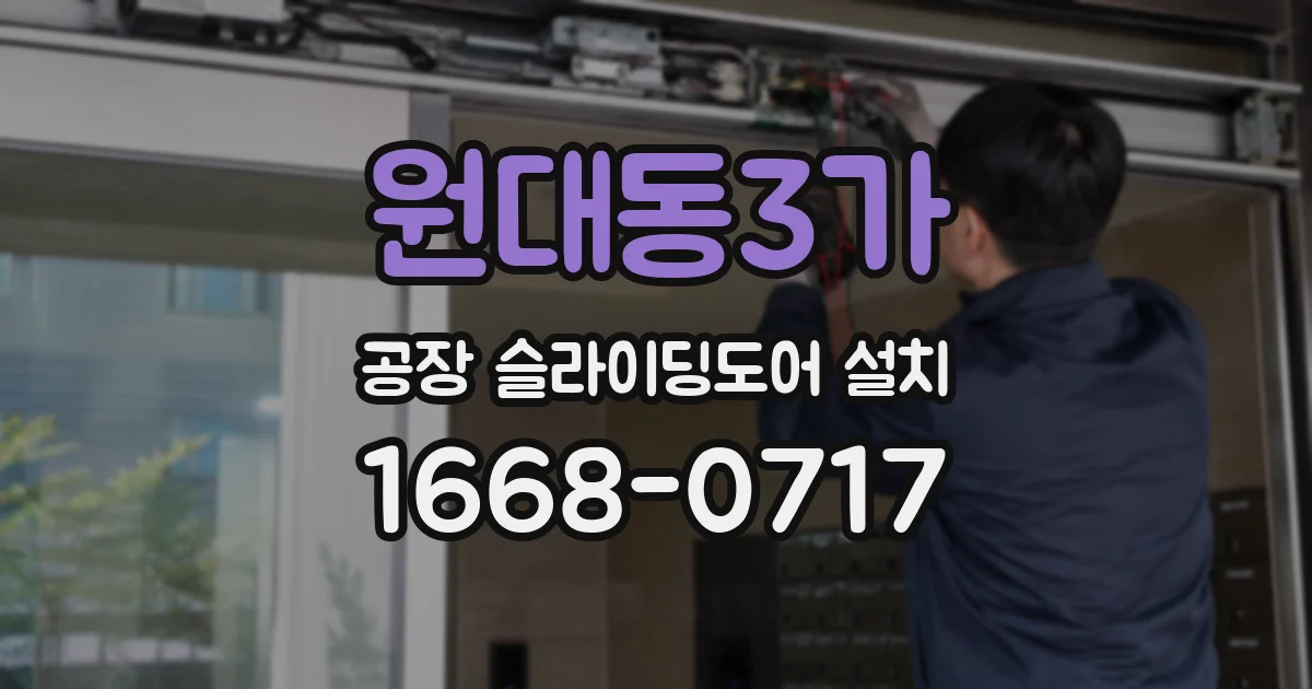 원대동3가 공장 슬라이딩도어 설치
