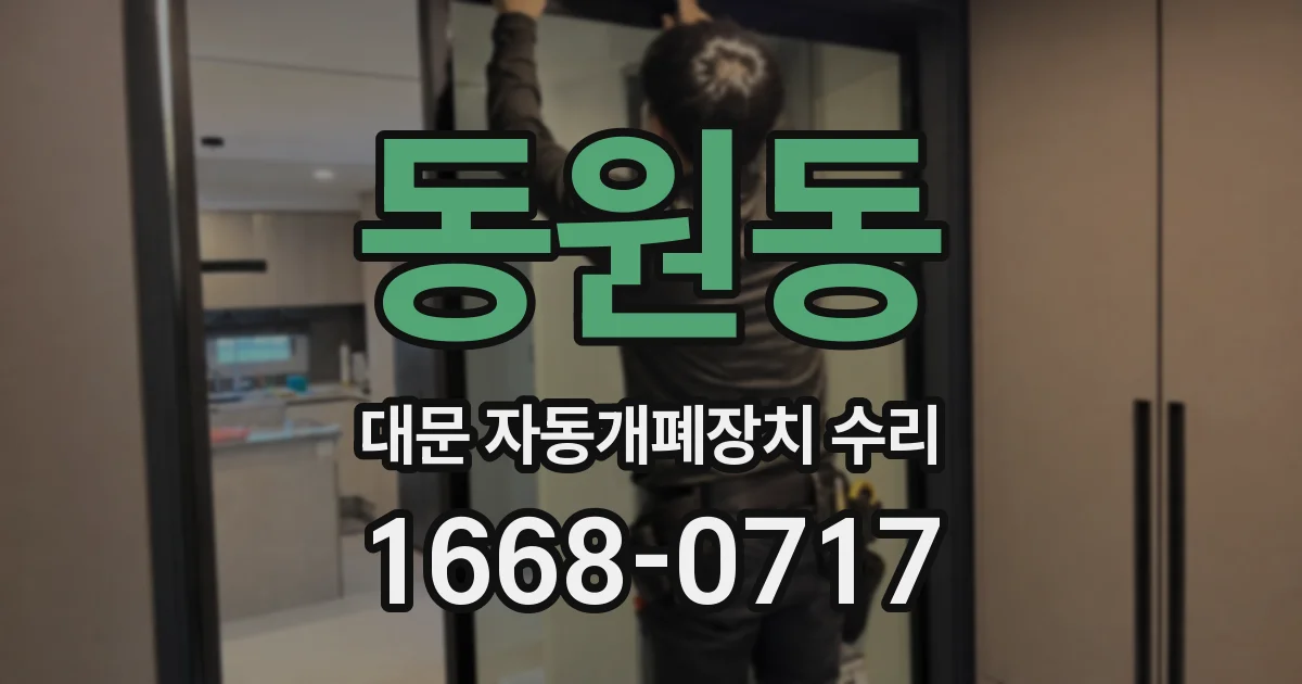 동원동 대문 자동개폐장치 수리
