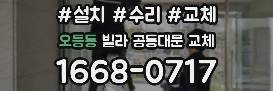 오등동 빌라 공동대문 교체