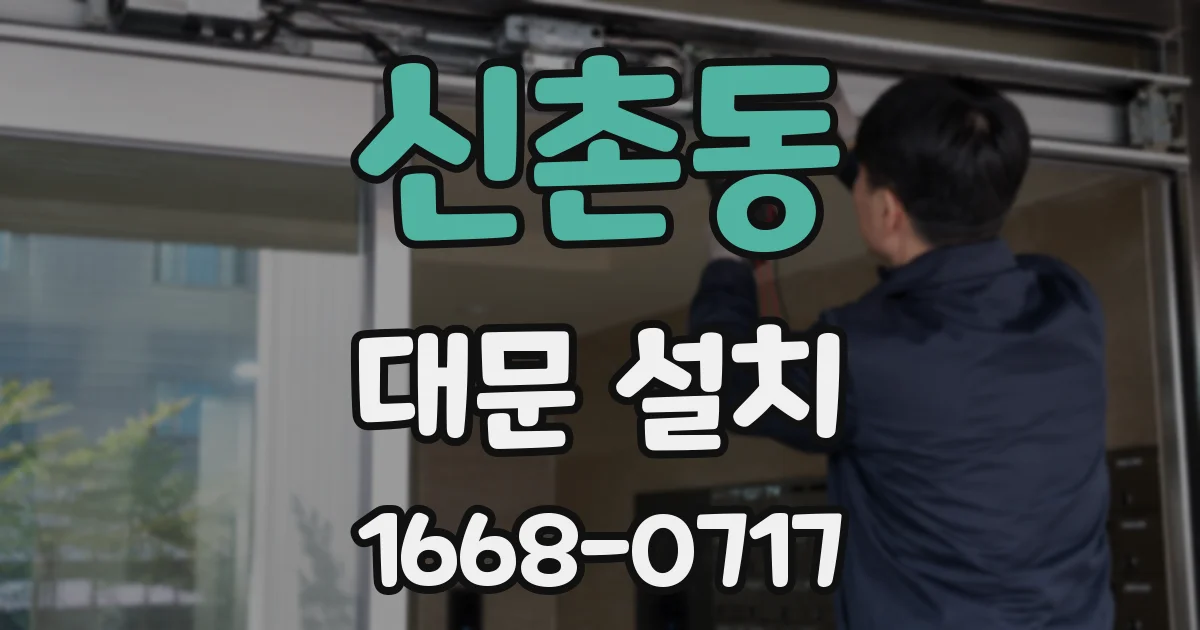 신촌동 대문 설치