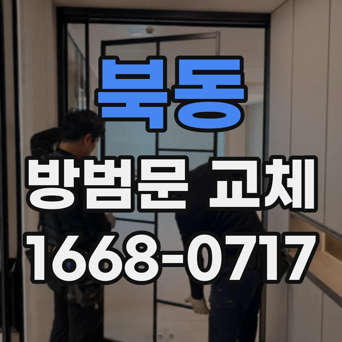 북동 방범문 교체