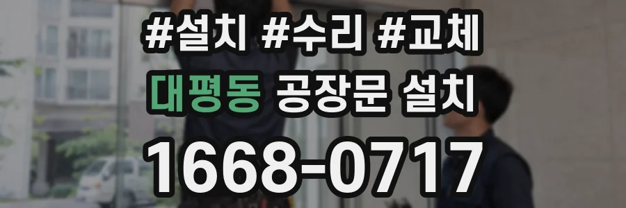 대평동 공장문 설치