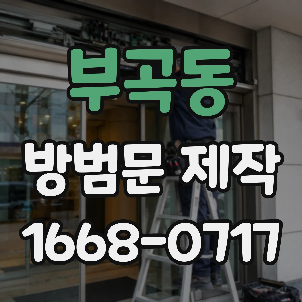 부곡동 방범문 제작