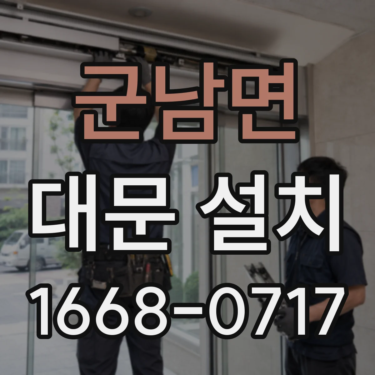 군남면 대문 설치