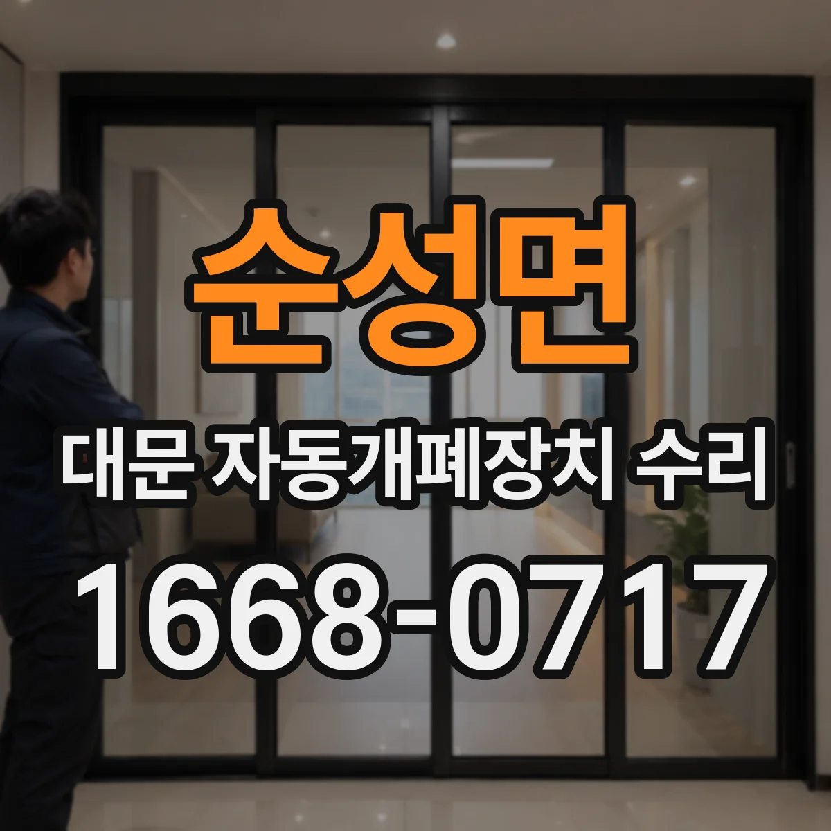 순성면 대문 자동개폐장치 수리
