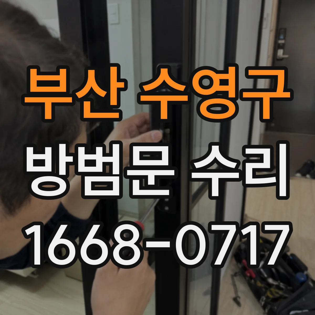 부산 수영구 방범문 수리