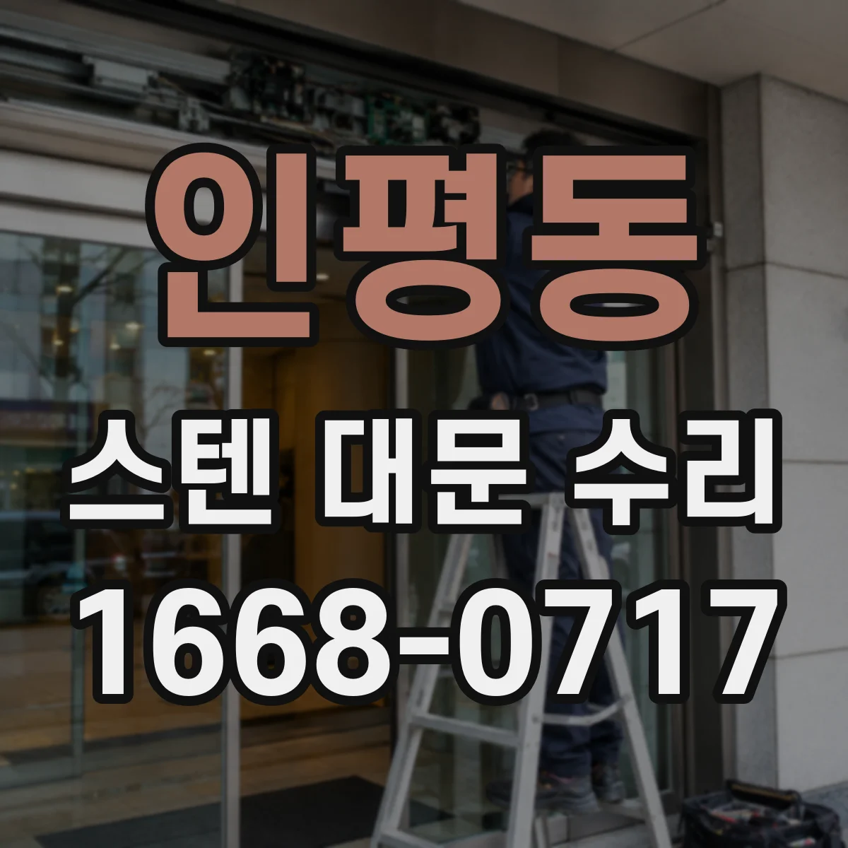 인평동 스텐 대문 수리