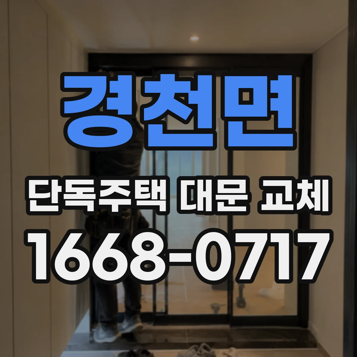 경천면 단독주택 대문 교체