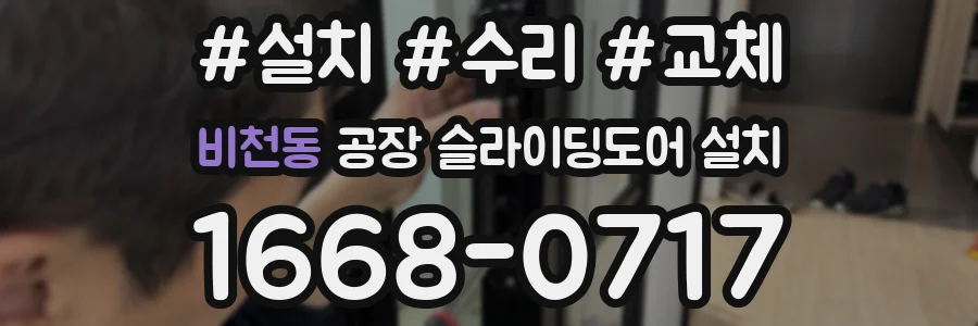 비천동 공장 슬라이딩도어 설치