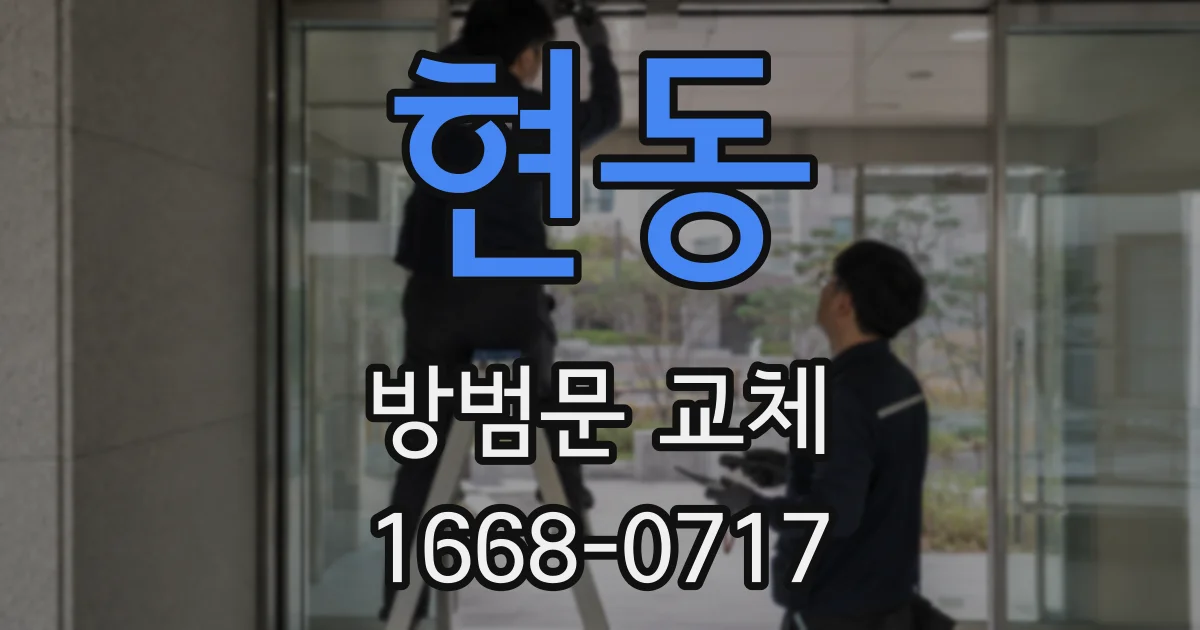 현동 방범문 교체