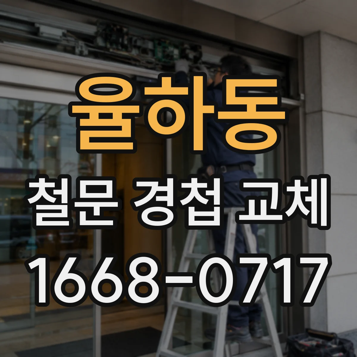 율하동 철문 경첩 교체