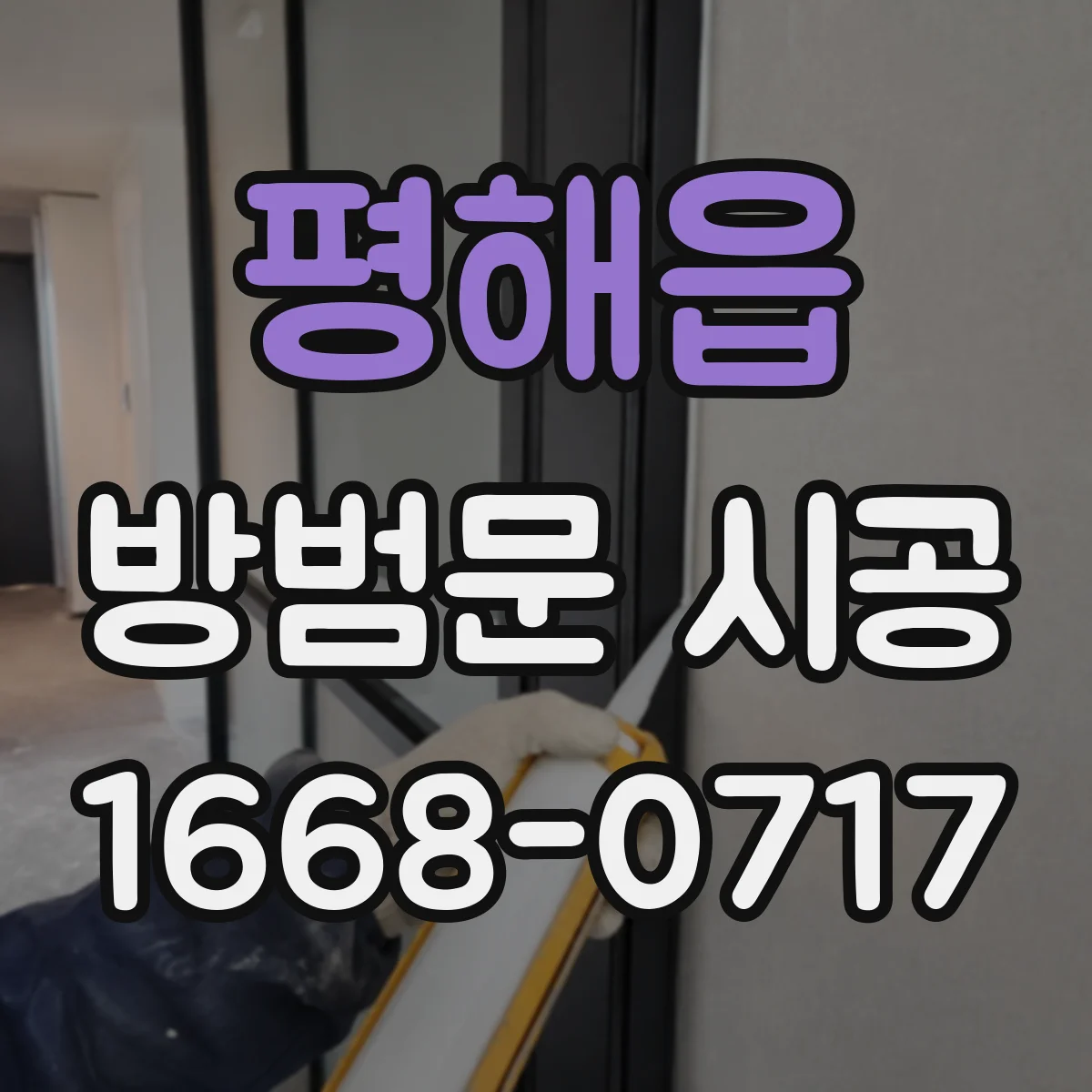 평해읍 방범문 시공