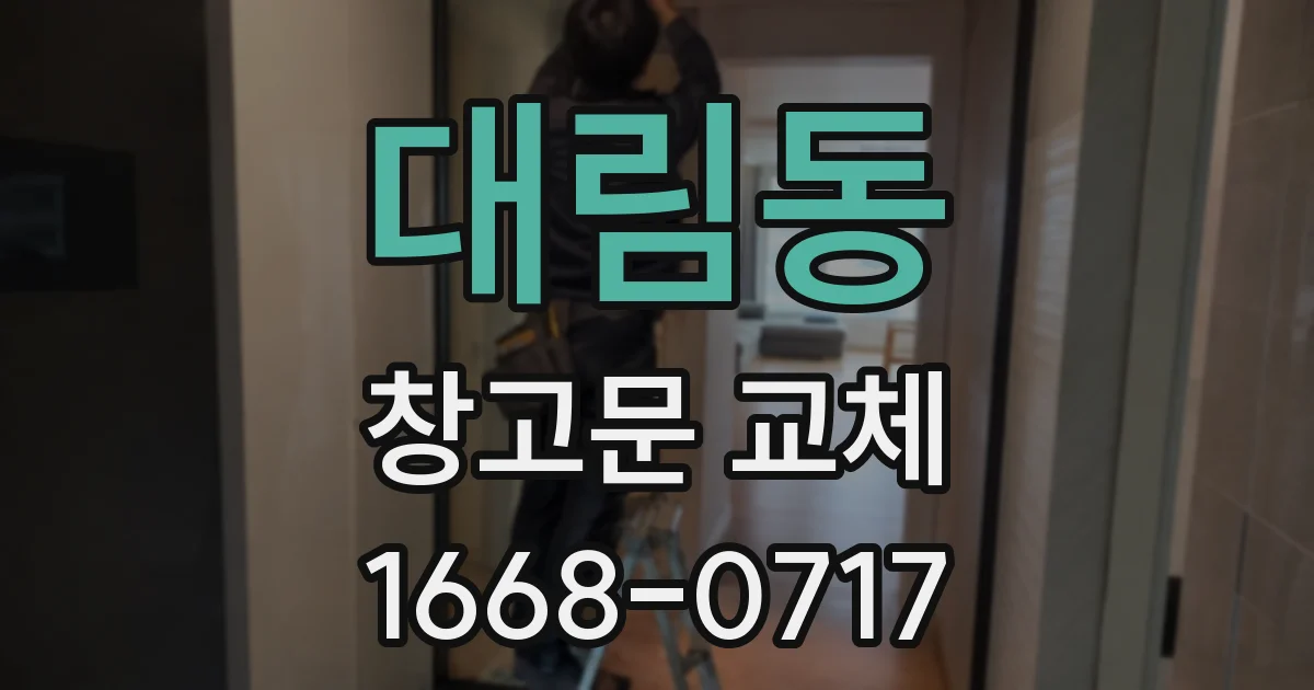 대림동 창고문 교체