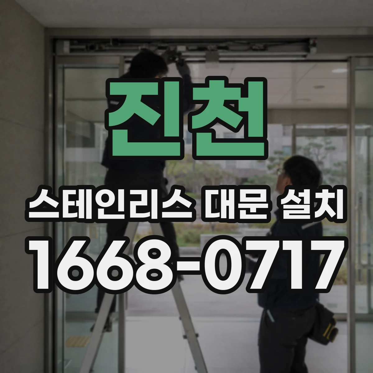진천 스테인리스 대문 설치