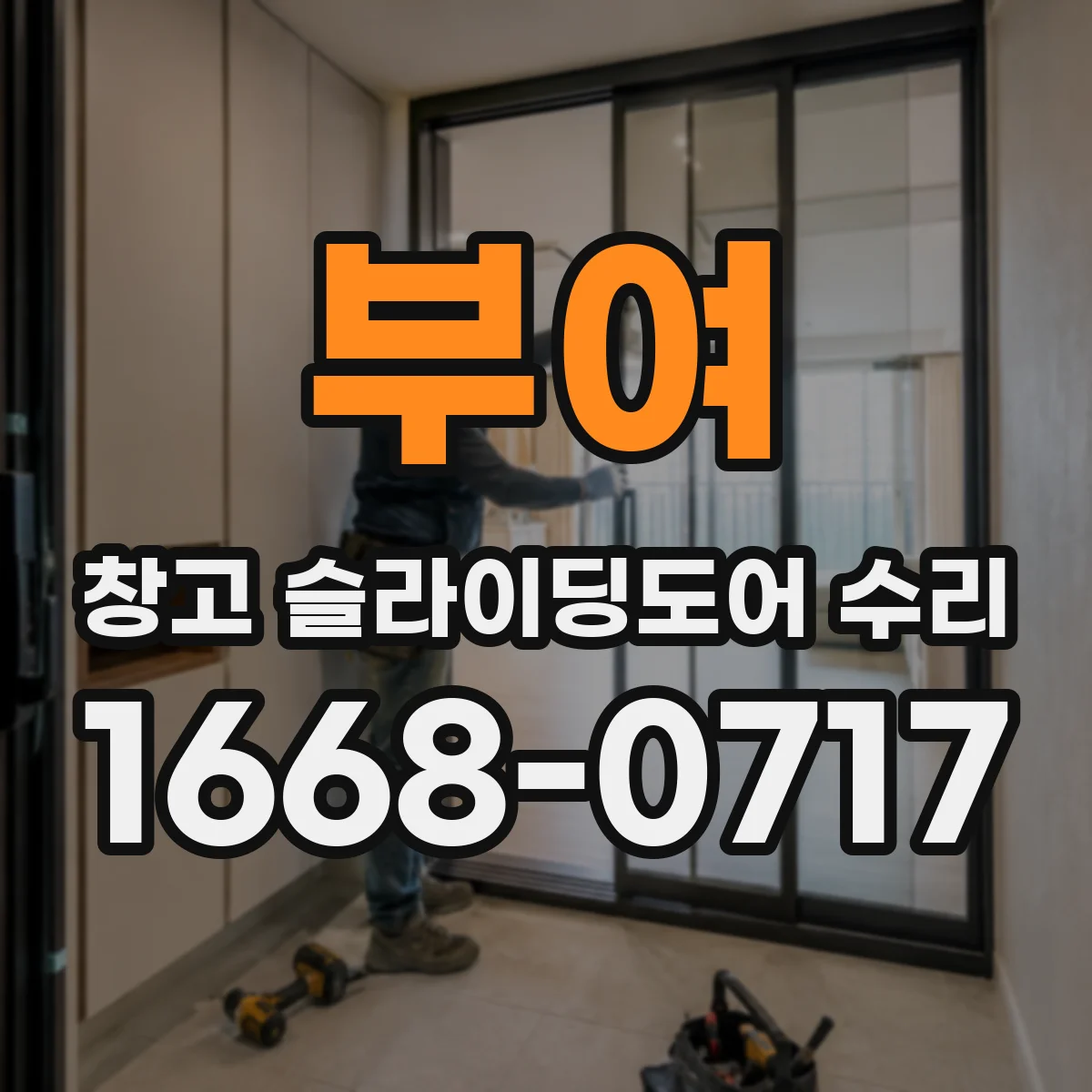 부여 창고 슬라이딩도어 수리