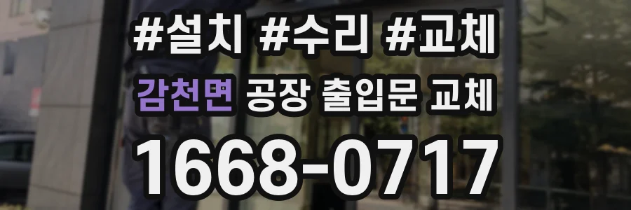 감천면 공장 출입문 교체