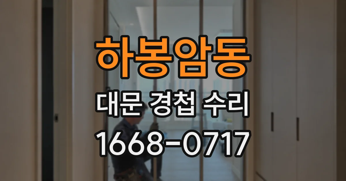 하봉암동 대문 경첩 수리