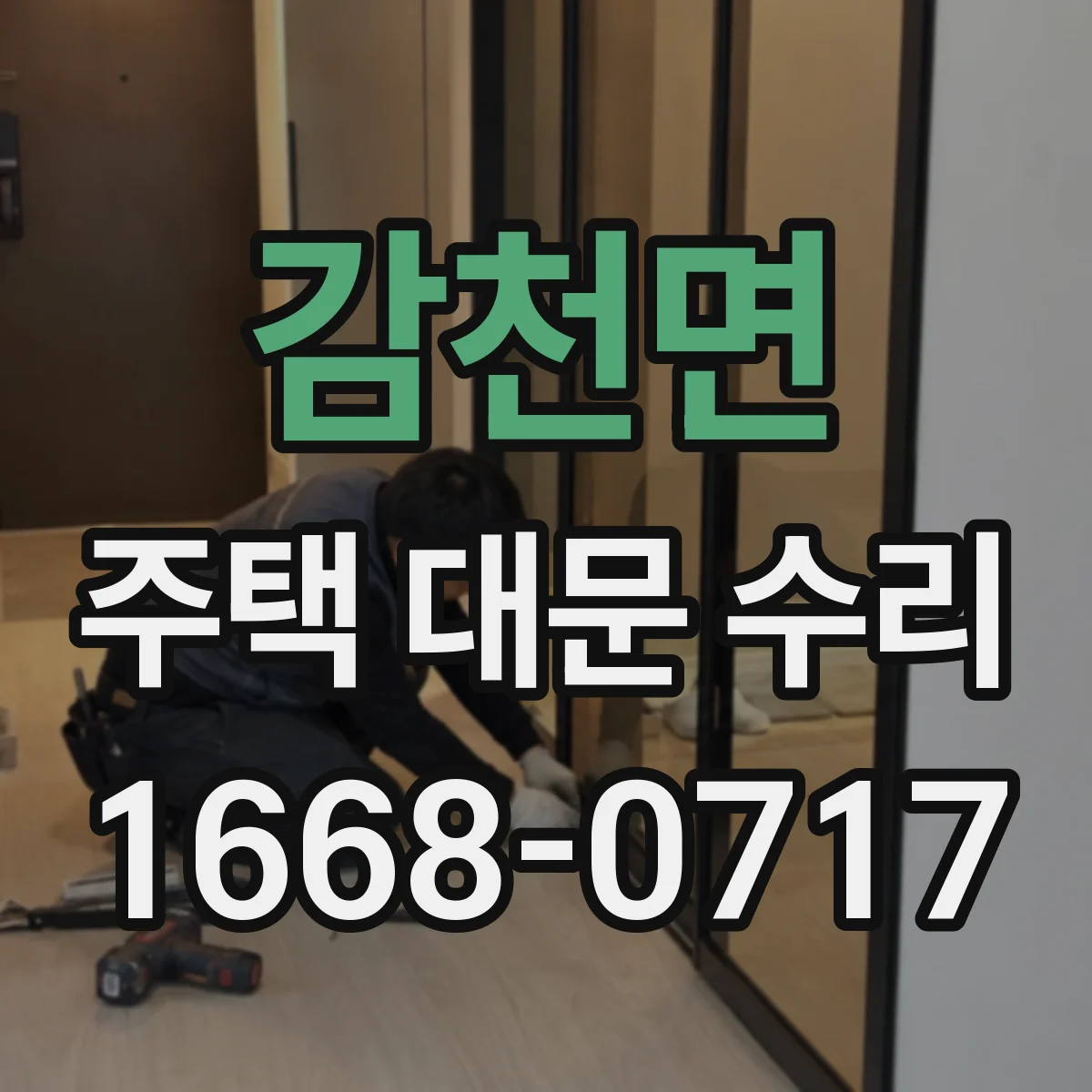 감천면 주택 대문 수리