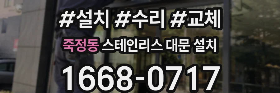죽정동 스테인리스 대문 설치